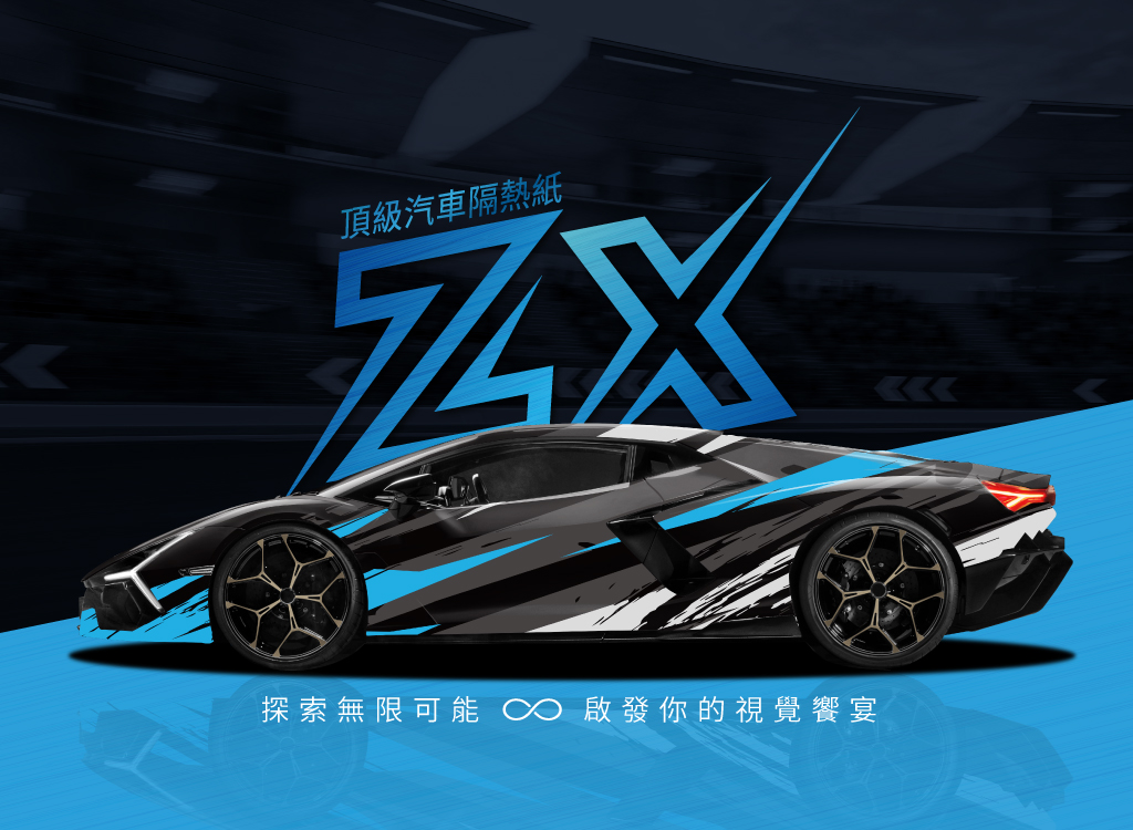 量子膜 | ZX系列 頂級汽車隔熱紙