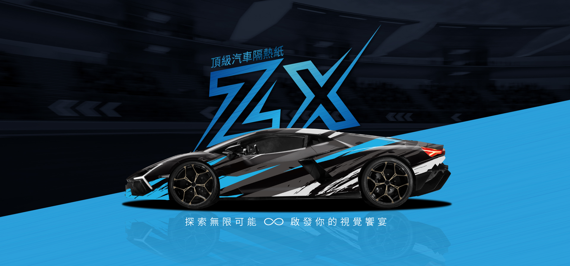 量子膜 | ZX系列 頂級汽車隔熱紙